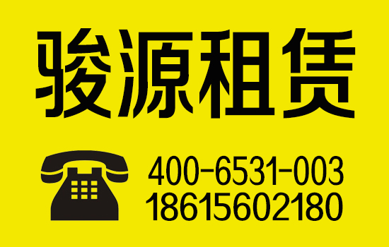 高空作业平台专业租赁商——骏源租赁