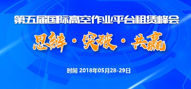 第五届高空作业平台租赁